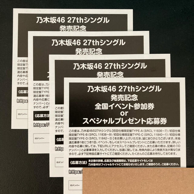 乃木坂46 ごめんねFingers crossed 応募券4枚