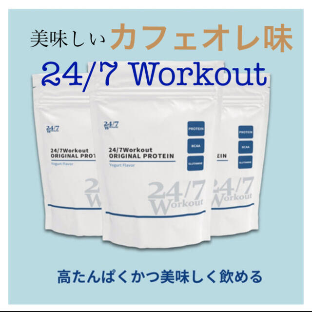 24/7ワークアウト プロテイン カフェオレ風味