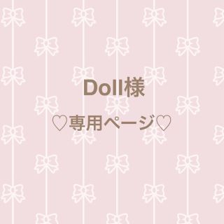 【No.530】Doll様専用ページ｡:.ﾟஐ⋆*(ピアス)