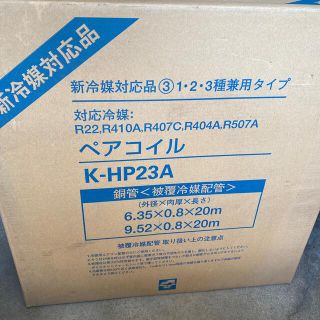 ペアコイル K-HP23A(その他)