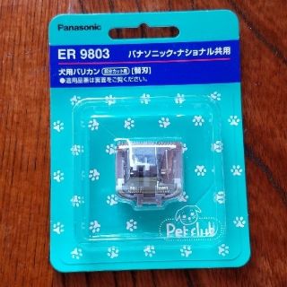 パナソニック(Panasonic)のりゅうくん様専用　パナソニック　ペットクラブ 替え刃 ER9803(犬)