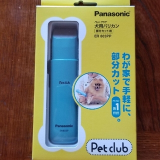 パナソニック(Panasonic)のパナソニック　Panasonic　ペットクラブ　ER803PP-A(犬)