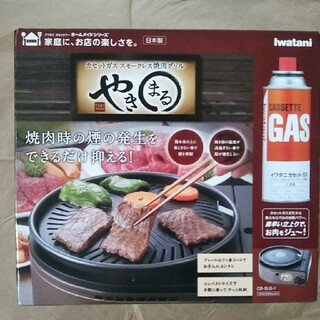 イワタニ(Iwatani)のやきまる Iwatani カセットガス スモークレス焼肉グリル CB-SLG-1(調理道具/製菓道具)
