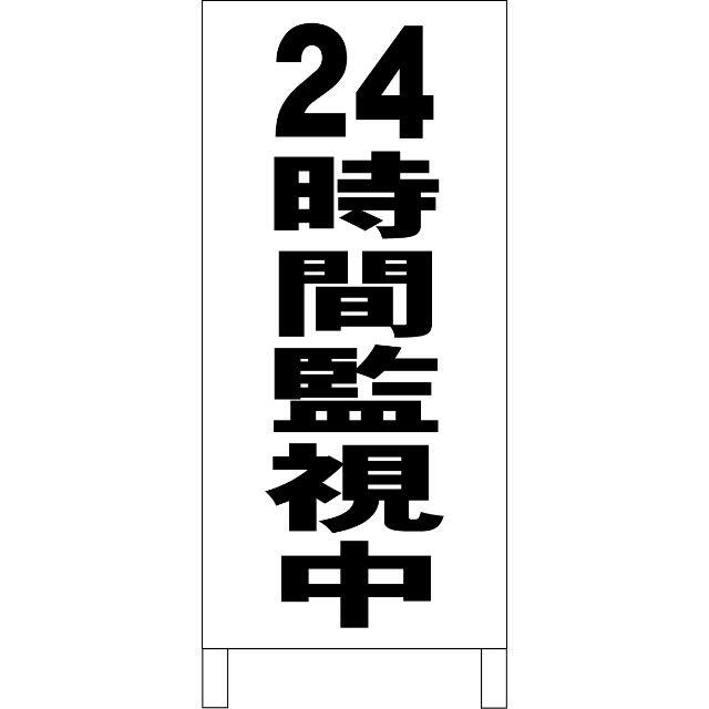 シンプル立看板「24時間監視中（黒）」【防犯・防災】全長１ｍ