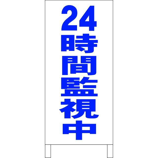 シンプル立看板「24時間監視中（青）」【防犯・防災】全長１ｍ