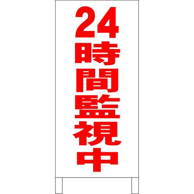 シンプル立看板「24時間監視中（赤）」【防犯・防災】全長１ｍ