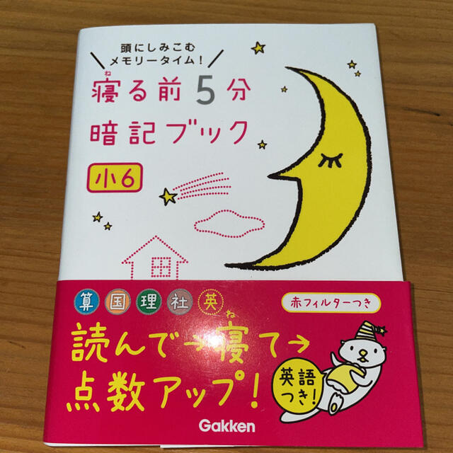 寝る前５分暗記ブック小６ 頭にしみこむメモリ－タイム！ エンタメ/ホビーの本(語学/参考書)の商品写真