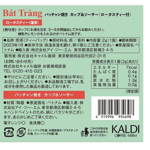 KALDI(カルディ)のエコバッグ➕KALDI カルディバッチャン焼きカップ&ソーサー　ロータスティー付 インテリア/住まい/日用品のキッチン/食器(グラス/カップ)の商品写真