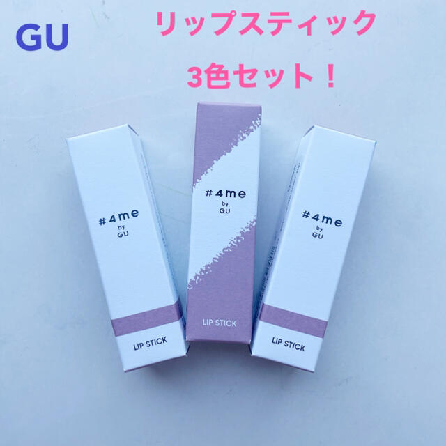 GU(ジーユー)のジーユー　GU 新品　リップスティック　3点セット コスメ/美容のベースメイク/化粧品(口紅)の商品写真