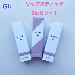 ジーユー(GU)のジーユー　GU 新品　リップスティック　3点セット(口紅)