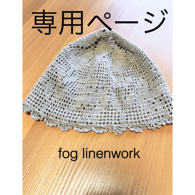 fog linen work(フォグリネンワーク)のfog リネンワーク　ベビーニットキャップ　ナチュラル キッズ/ベビー/マタニティのこども用ファッション小物(帽子)の商品写真