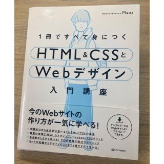 １冊ですべて身につくＨＴＭＬ＆ＣＳＳとＷｅｂデザイン入門講座(コンピュータ/IT)