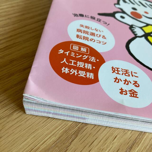 妊活治療と生活アドバイス ママになる夢かなえよう！ エンタメ/ホビーの雑誌(結婚/出産/子育て)の商品写真