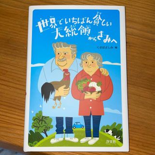 世界でいちばん貧しい大統領からきみへ(絵本/児童書)