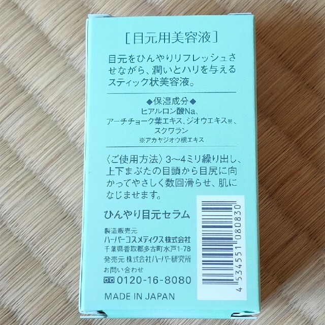 HABA(ハーバー)のHABA ひんやり目元セラム コスメ/美容のスキンケア/基礎化粧品(美容液)の商品写真