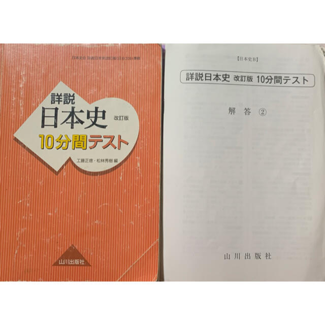 詳説日本史改訂版１０分間テスト 日本史Ｂ 回答付きの通販 by はる's