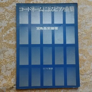 コードネームによるピアノ曲集　宮島基栄編著(楽譜)