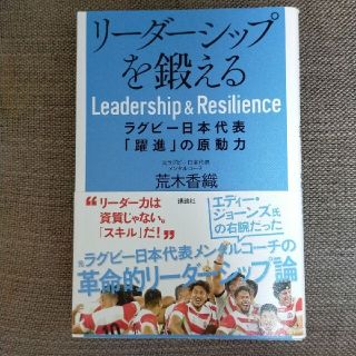 リーダーシップを鍛える ラグビー日本代表「躍進」の原動力(ノンフィクション/教養)