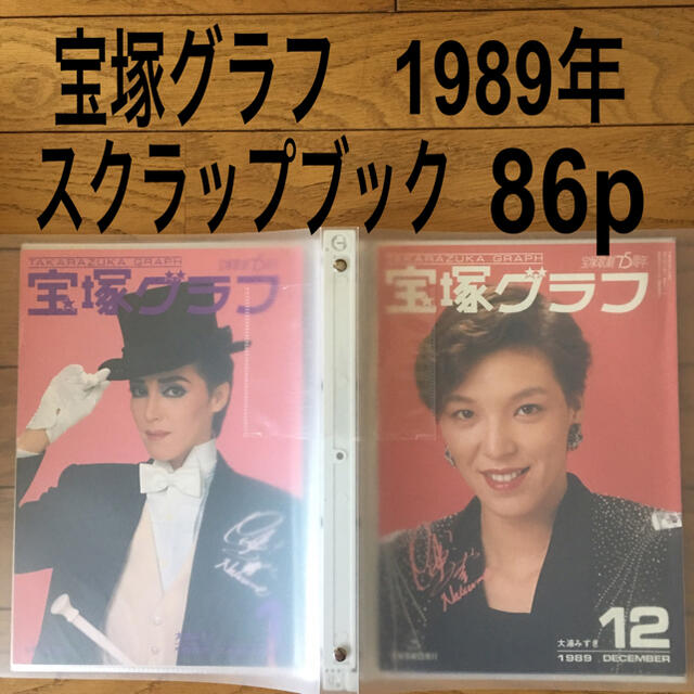 宝塚グラフ 1989年 大浦みずき スクラップブック 切り抜き 写真集