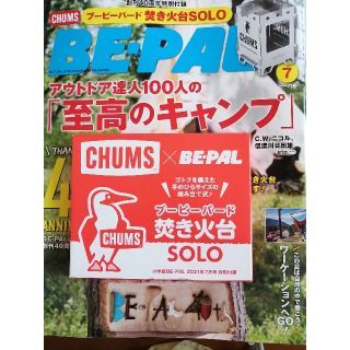 チャムス(CHUMS)のBE-PAL 7月号　特別付録付　チャムス、ソロ用焚火台(その他)