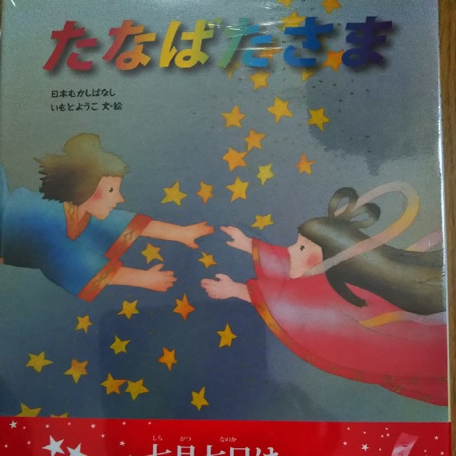たなばたさま   絵本 エンタメ/ホビーの本(絵本/児童書)の商品写真