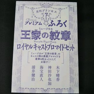 アキタショテン(秋田書店)の月刊プリンセス7月特大号ふろく　王家の紋章ロイヤルキャストブロマイドセット(女性漫画)