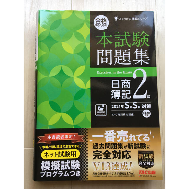 TAC出版(タックシュッパン)の本試験問題集日商簿記2級　2021年S春S夏対策 エンタメ/ホビーの本(資格/検定)の商品写真