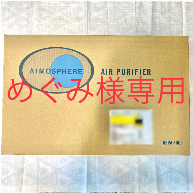 【新品】アトモスフィア 空気清浄機 粒子用フィルター