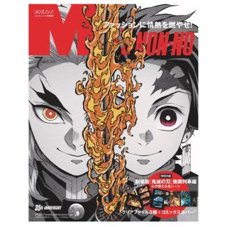 メンズノンノ7月号 特別版 鬼滅の刃(ファッション)