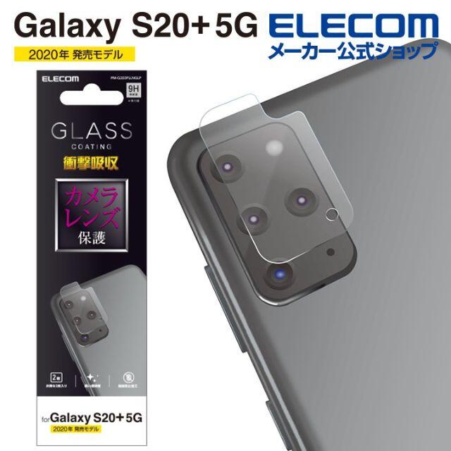 ELECOM(エレコム)の3個 Galaxy S20＋ 5G ソフトケース極み185+123+ スマホ/家電/カメラのスマホアクセサリー(Androidケース)の商品写真