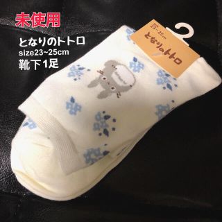 ジブリ(ジブリ)の新品／キッズ靴下／となりのトトロ／ホワイト／23～25cm(靴下/タイツ)