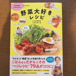 訪問調理師ごはんさんの野菜大好きレシピ(料理/グルメ)