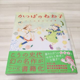 かっぱのねね子 こうの史代小品集(女性漫画)