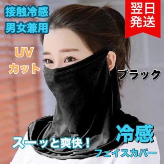 フェイスカバー 耳掛け uv 接触冷感 マスク UVカット 男女兼用 ブラック(日焼け止め/サンオイル)