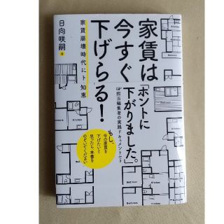 家賃は今すぐ下げられる！ 家賃崩壊時代にトクする知恵(ビジネス/経済)