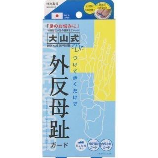 2個セット 大山式 Dr.(ドクター) ボディメイクパッド 外反母趾ガードの