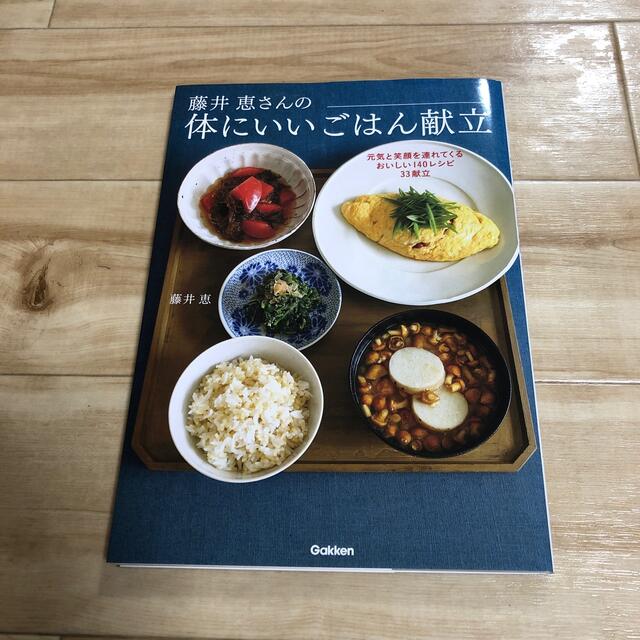 人気ブランドを 藤井 恵さんの体にいいごはん献立