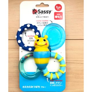 サッシー(Sassy)の【新品未使用／限定カラー】Sassy カミカミみつばち ブルー(知育玩具)