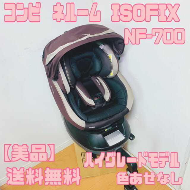 美品！  ネルーム　ISOFIX NF-700  コンビ　チャイルドシート