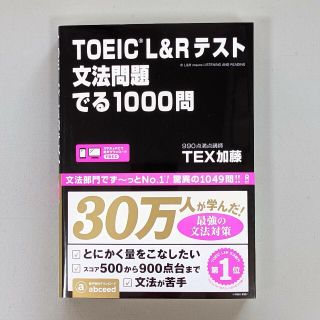 TEX加藤 TOEIC L&Rテスト 文法問題 でる1000問(資格/検定)