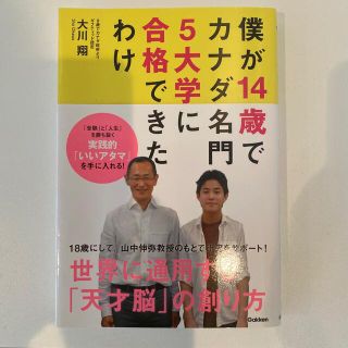 ガッケン(学研)の僕が１４歳でカナダ名門５大学に合格できたわけ(結婚/出産/子育て)