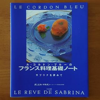 ル・コルドン・ブルーのフランス料理基礎ノート(料理/グルメ)