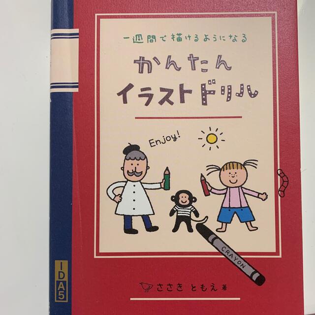 かんたんイラストドリル 一週間で描けるようになる エンタメ/ホビーの本(その他)の商品写真