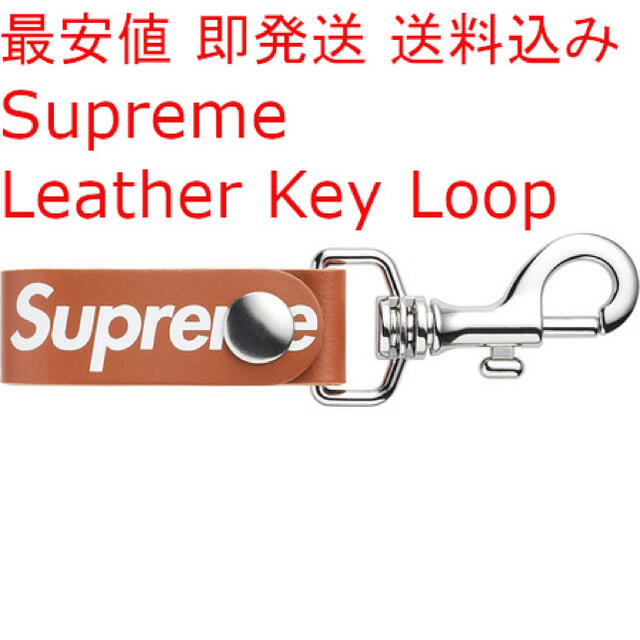 Supreme(シュプリーム)の最安値　即日発送 Supreme Leather Key Loop Brown メンズのファッション小物(キーホルダー)の商品写真