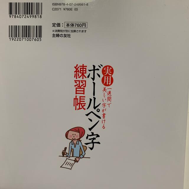 実用ボ－ルペン字練習帳 一週間で美しい字が書ける　なぞるだけ！ エンタメ/ホビーの本(趣味/スポーツ/実用)の商品写真