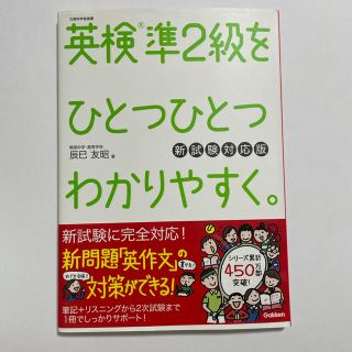 ガッケン(学研)の英検準2級をひとつひとつわかりやすく。(資格/検定)