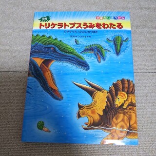 Emi☆さん専用  恐竜トリケラトプスうみをわたる モササウルスとたたかうまき(絵本/児童書)