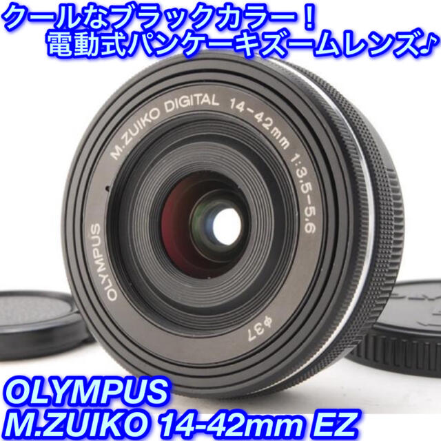 ★極薄軽量コンパクト！なめらかな電動ズーム☆オリンパス 14-42mm EZ★