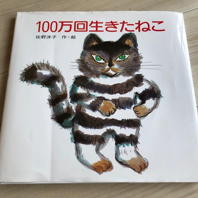 講談社(コウダンシャ)の１００万回生きたねこ エンタメ/ホビーの本(絵本/児童書)の商品写真