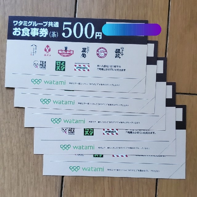 ワタミグループ共通お食事券500円×5枚